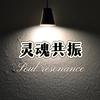 灵魂共振