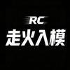 RC 走火入模