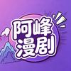 阿峰漫剧