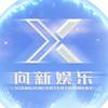 向新娱乐
