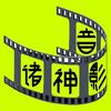 诸神影音