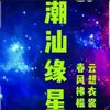 @潮汕缘星户外【民俗】