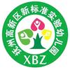 抚州高新区新标准实验幼儿园