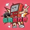 你的遥控器