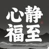 心静福至