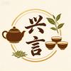 兴言茶事