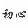 初心教育
