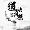 股道极简
