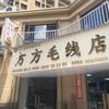 方方毛线屋