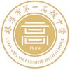 洛阳市第一高级中学
