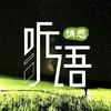 听语情感