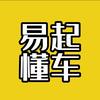 易起懂车