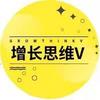 增长思维V