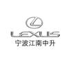 宁波江南中升雷克萨斯汽车销售服务有限公司