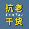 TaoTao抗老干货
