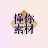 懂你素材