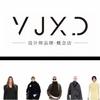 亳州 YJXD设计师买手店