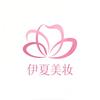 伊夏美妆店严选