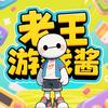 老王游戏酱