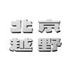 北京越野承德顺禄鑫汇体验中心