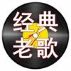 经典老歌音乐社🎵