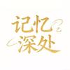 记忆深处