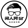闲人阿sir