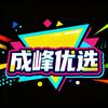 成峰优选