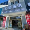 天锘通讯