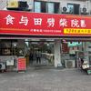 食与田