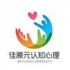 佳源心理教育