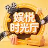 娱悦时光厅
