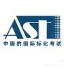AST考试