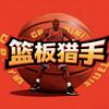 篮板猎手ll