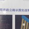 零基础市政公路识图陈老师-学得会