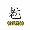 神滇·男神