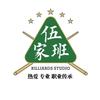伍家班台球工作室