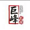 巨峰影视