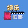 娱乐星鲜事