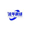 流年剧场