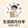 生活技巧分享