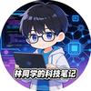 林同学的科技笔记