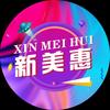 新美惠服饰广场新兴镇店