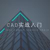 CAD实战入门