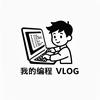 我的编程vlog