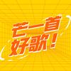 芒一首好歌