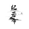 纪若希太阳镜