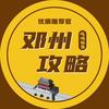 邓州攻略