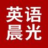 英语晨光