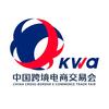 中国跨境电商交易会